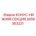 2658363221 КОНУС-НИЖНЯЯ СЕКЦИЯ Epiroc