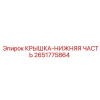 2651775864 КРЫШКА-НИЖНЯЯ ЧАСТЬ | Epiroc