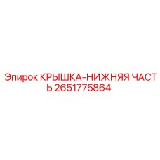 2651775864 КРЫШКА-НИЖНЯЯ ЧАСТЬ | Epiroc