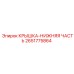 2651775864 КРЫШКА-НИЖНЯЯ ЧАСТЬ | Epiroc