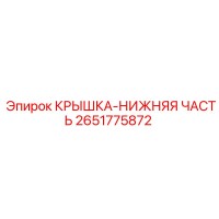 2651775872 КРЫШКА-НИЖНЯЯ ЧАСТЬ | Epiroc
