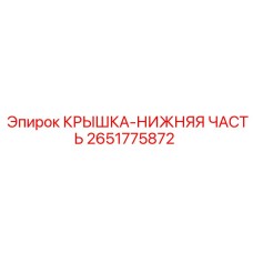 2651775872 КРЫШКА-НИЖНЯЯ ЧАСТЬ | Epiroc