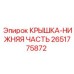 2651775872 КРЫШКА-НИЖНЯЯ ЧАСТЬ | Epiroc