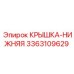 3363109629 Крышка-нижняя Epiroc