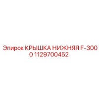 1129700452 КРЫШКА НИЖНЯЯ F-3000 Epiroc