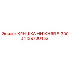 1129700452 КРЫШКА НИЖНЯЯ F-3000 Epiroc