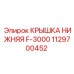 1129700452 КРЫШКА НИЖНЯЯ F-3000 Epiroc