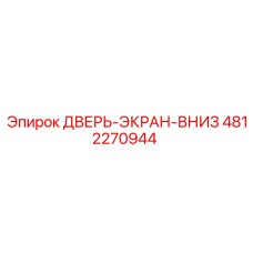 4812270944 ДВЕРЬ-ЭКРАН-ВНИЗ Epiroc