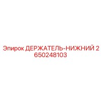 2650248103 ДЕРЖАТЕЛЬ-НИЖНИЙ Epiroc
