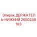 2650248103 ДЕРЖАТЕЛЬ-НИЖНИЙ Epiroc