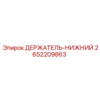 2652209863 ДЕРЖАТЕЛЬ-НИЖНИЙ Epiroc