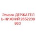 2652209863 ДЕРЖАТЕЛЬ-НИЖНИЙ Epiroc