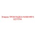 50217314 ПРОКЛАДКА НИЖНЯЯ Epiroc