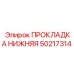 50217314 ПРОКЛАДКА НИЖНЯЯ Epiroc