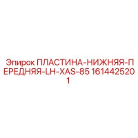 1614425201 ПЛАСТИНА-НИЖНЯЯ-ПЕРЕДНЯЯ-LH-XAS-85 Epiroc
