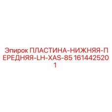 1614425201 ПЛАСТИНА-НИЖНЯЯ-ПЕРЕДНЯЯ-LH-XAS-85 Epiroc