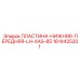 1614425201 ПЛАСТИНА-НИЖНЯЯ-ПЕРЕДНЯЯ-LH-XAS-85 Epiroc