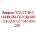 1614425201 ПЛАСТИНА-НИЖНЯЯ-ПЕРЕДНЯЯ-LH-XAS-85 Epiroc