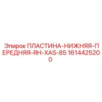 1614425200 ПЛАСТИНА-НИЖНЯЯ-ПЕРЕДНЯЯ-RH-XAS-85 Epiroc