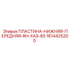 1614425200 ПЛАСТИНА-НИЖНЯЯ-ПЕРЕДНЯЯ-RH-XAS-85 Epiroc