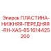 1614425200 ПЛАСТИНА-НИЖНЯЯ-ПЕРЕДНЯЯ-RH-XAS-85 Epiroc