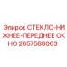 2657588063 СТЕКЛО-НИЖНЕЕ-ПЕРЕДНЕЕ ОКНО Epiroc