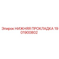 1901900802 НИЖНЯЯ ПРОКЛАДКА Epiroc