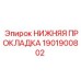 1901900802 НИЖНЯЯ ПРОКЛАДКА Epiroc