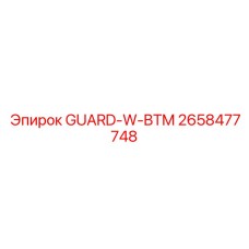 2658477748 GUARD-W-BTM Epiroc