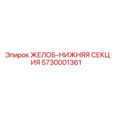 Желоб-нижняя секция Epiroc 5730001361 - надежная запчасть для буровых машин