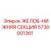 Желоб-нижняя секция Epiroc 5730001361 - надежная запчасть для буровых машин