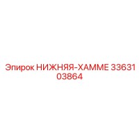 3363103864 НИЖНЯЯ-ХАММЕ Epiroc