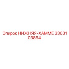 3363103864 НИЖНЯЯ-ХАММЕ Epiroc