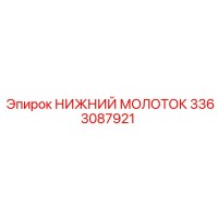 3363087921 НИЖНИЙ МОЛОТОК Epiroc