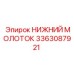 3363087921 НИЖНИЙ МОЛОТОК Epiroc
