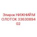 3363089402 НИЖНИЙ МОЛОТОК Epiroc