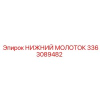 3363089482 НИЖНИЙ МОЛОТОК Epiroc