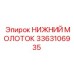 3363106935 НИЖНИЙ МОЛОТОК Epiroc