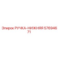 57694671 РУЧКА-НИЖНЯЯ Epiroc
