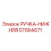 57694671 РУЧКА-НИЖНЯЯ Epiroc