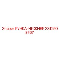 3312509787 РУЧКА-НИЖНЯЯ Epiroc
