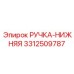 3312509787 РУЧКА-НИЖНЯЯ Epiroc