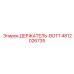 4812026735 ДЕРЖАТЕЛЬ-BOTT Epiroc