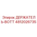 4812026735 ДЕРЖАТЕЛЬ-BOTT Epiroc
