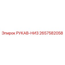 2657582058 РУКАВ-НИЗ Epiroc