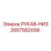 2657582058 РУКАВ-НИЗ Epiroc