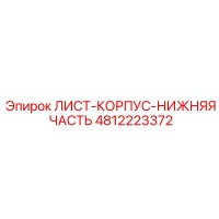 4812223372 ЛИСТ-КОРПУС-НИЖНЯЯ ЧАСТЬ Epiroc