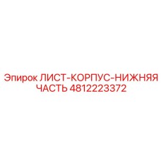 4812223372 ЛИСТ-КОРПУС-НИЖНЯЯ ЧАСТЬ Epiroc