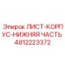 4812223372 ЛИСТ-КОРПУС-НИЖНЯЯ ЧАСТЬ Epiroc