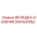 2651531952 ВКЛАДКА-НИЖНЯЯ Epiroc